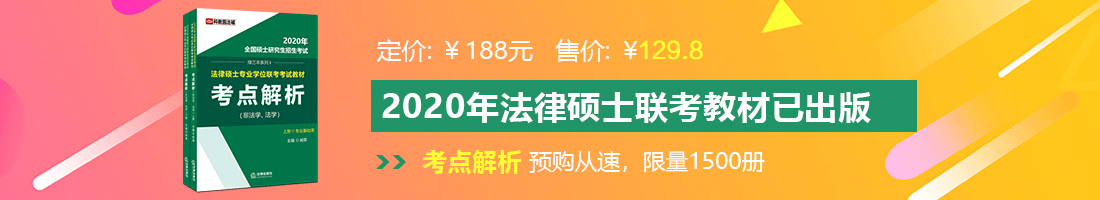 艹板鸡艹的直呻吟法律硕士备考教材